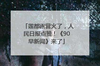莲都露营火了，人民日报点赞！《90早新闻》来了