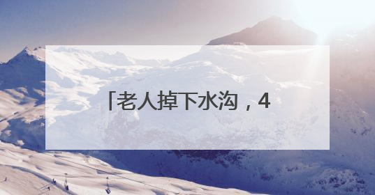 老人掉下水沟，4个小学生成功施救
