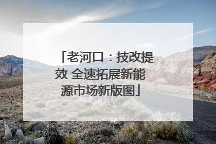 老河口：技改提效 全速拓展新能源市场新版图