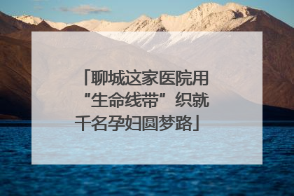 聊城这家医院用“生命线带”织就千名孕妇圆梦路