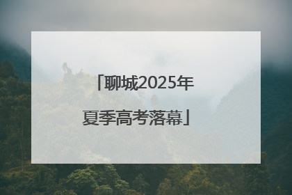聊城2025年夏季高考落幕