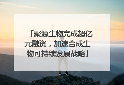 聚源生物完成超亿元融资，加速合成生物可持续发展战略