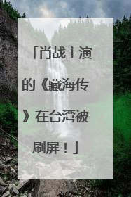 肖战主演的《藏海传》在台湾被刷屏！