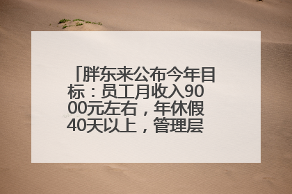 胖东来公布今年目标：员工月收入9000元左右，年休假40天以上，管理层人均分配70万元