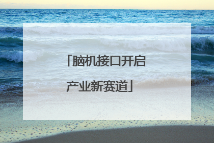 脑机接口开启产业新赛道