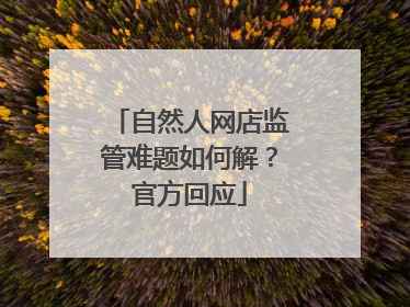 自然人网店监管难题如何解？官方回应