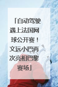 自动驾驶遇上法国网球公开赛！文远小巴再次亮相巴黎赛场
