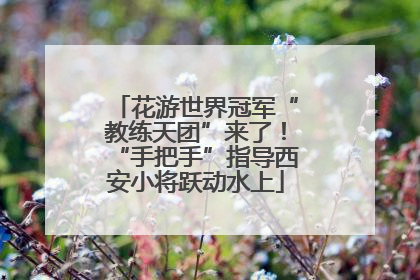 花游世界冠军“教练天团”来了！“手把手”指导西安小将跃动水上