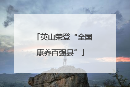 英山荣登“全国康养百强县”