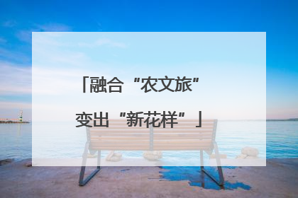 融合“农文旅” 变出“新花样”