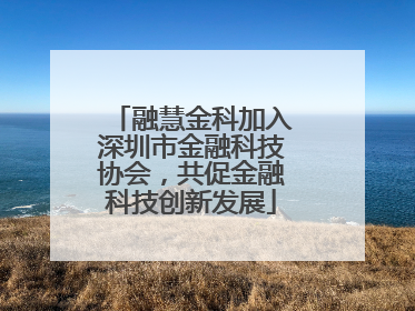 融慧金科加入深圳市金融科技协会，共促金融科技创新发展