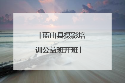 蓝山县摄影培训公益班开班