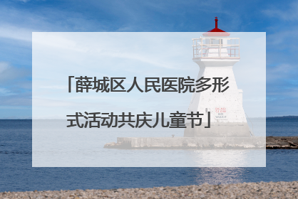 薛城区人民医院多形式活动共庆儿童节