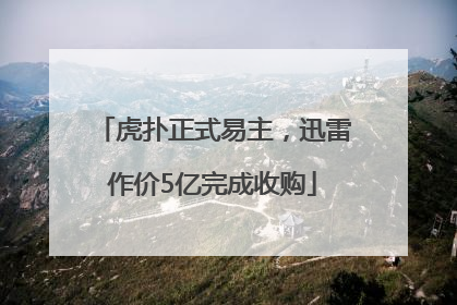 虎扑正式易主，迅雷作价5亿完成收购