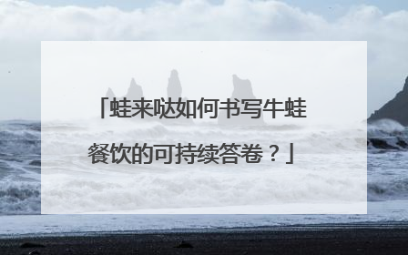 蛙来哒如何书写牛蛙餐饮的可持续答卷？