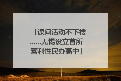 课间活动不下楼……无锡设立首所营利性民办高中