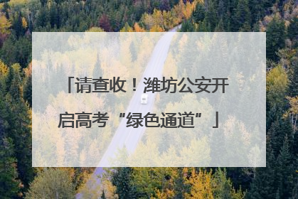 请查收！潍坊公安开启高考“绿色通道”