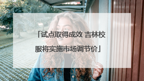 试点取得成效 吉林校服将实施市场调节价