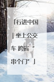 行进中国｜坐上公交车 跨省“串个门”