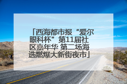 西海都市报“爱尔眼科杯”第11届社区嘉年华 第二场海选燃爆大新街夜市