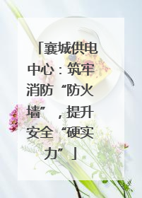 襄城供电中心：筑牢消防“防火墙”，提升安全“硬实力”