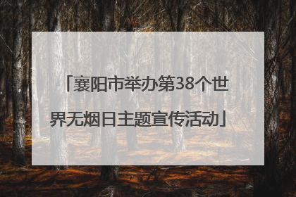 襄阳市举办第38个世界无烟日主题宣传活动