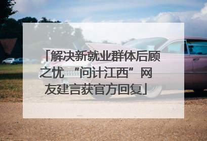 解决新就业群体后顾之忧 “问计江西”网友建言获官方回复