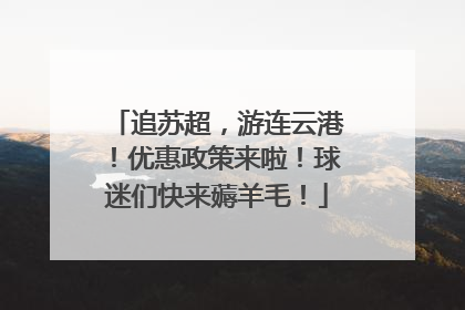 追苏超，游连云港！优惠政策来啦！球迷们快来薅羊毛！