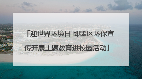 迎世界环境日 即墨区环保宣传开展主题教育进校园活动