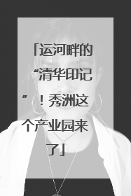 运河畔的“清华印记”！秀洲这个产业园来了