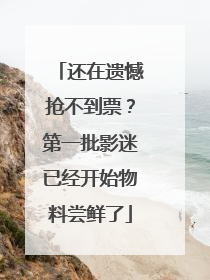 还在遗憾抢不到票？第一批影迷已经开始物料尝鲜了