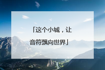 这个小城，让音符飘向世界