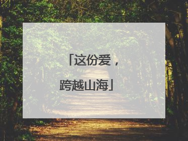 这份爱，跨越山海