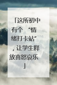 这所初中有个 “情绪打卡站”，让学生释放喜怒哀乐