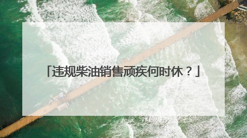 违规柴油销售顽疾何时休？