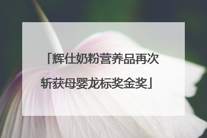 辉仕奶粉营养品再次斩获母婴龙标奖金奖