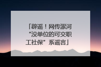 辟谣！网传漯河“没单位的可交职工社保”系谣言