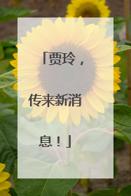 贾玲，传来新消息！