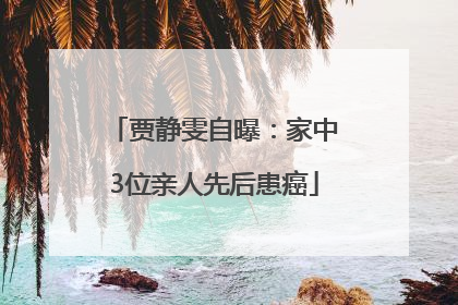 贾静雯自曝：家中3位亲人先后患癌