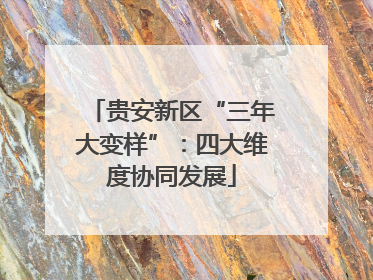 贵安新区“三年大变样”：四大维度协同发展