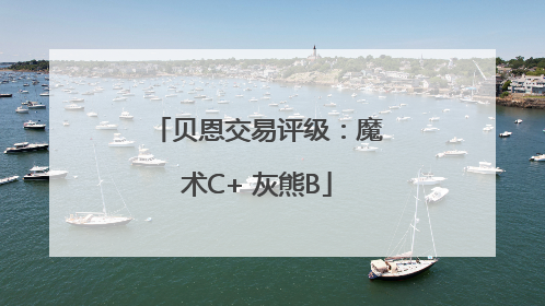贝恩交易评级：魔术C+ 灰熊B