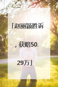 赵丽颖胜诉，获赔50.29万
