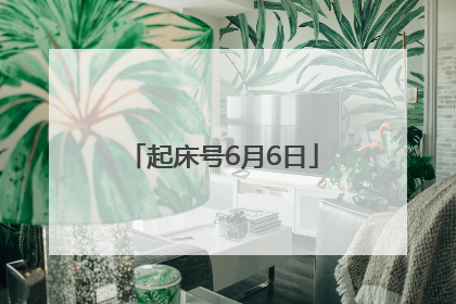 起床号6月6日