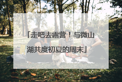 走吧去露营！与微山湖共度初夏的周末