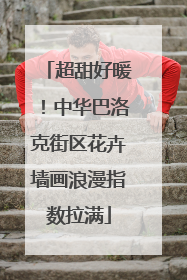 超甜好暖！中华巴洛克街区花卉墙画浪漫指数拉满