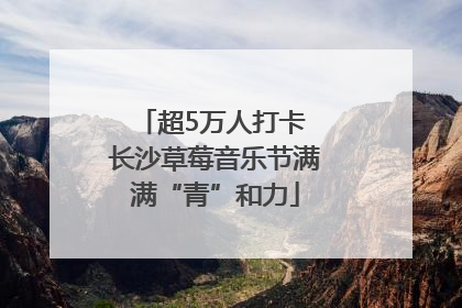 超5万人打卡 长沙草莓音乐节满满“青”和力