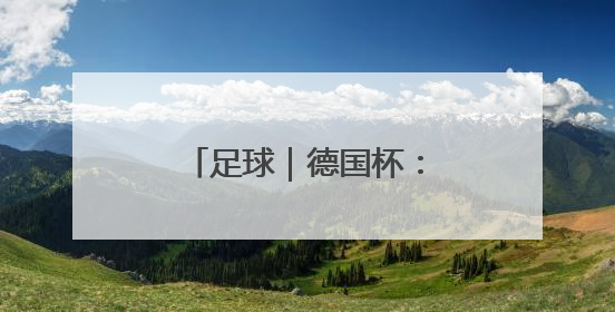 足球｜德国杯：斯图加特队夺冠
