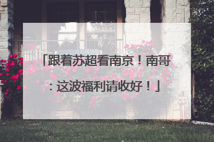 跟着苏超看南京！南哥：这波福利请收好！