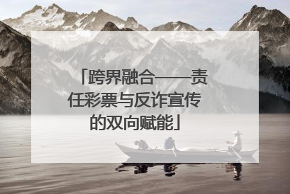 跨界融合——责任彩票与反诈宣传的双向赋能