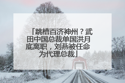 跳槽百济神州？武田中国总裁单国洪月底离职，刘燕被任命为代理总裁